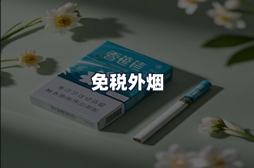 免税外烟
